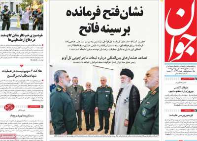 روزنامه جوان - دوشنبه, ۱۶ مهر ۱۴۰۳