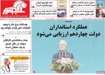 روزنامه عجب شیر - دوشنبه, ۱۶ مهر ۱۴۰۳