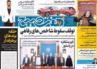 روزنامه هفت صبح - سه شنبه, ۱۷ مهر ۱۴۰۳