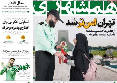 روزنامه همشهری - سه شنبه, ۱۷ مهر ۱۴۰۳