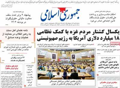 روزنامه جمهوری اسلامی - سه شنبه, ۱۷ مهر ۱۴۰۳