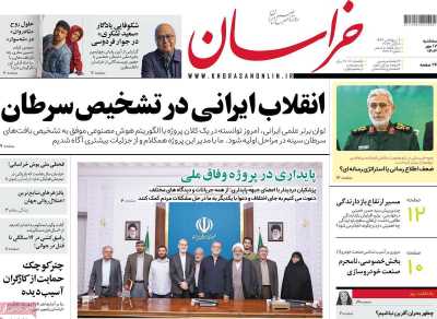 روزنامه خراسان - سه شنبه, ۱۷ مهر ۱۴۰۳