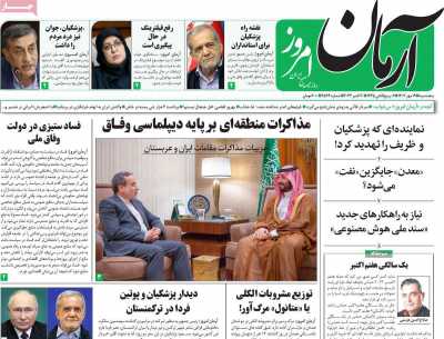 روزنامه آرمان امروز - پنجشنبه, ۱۹ مهر ۱۴۰۳