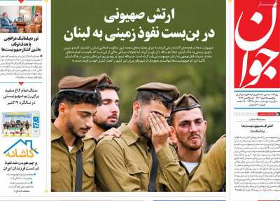 روزنامه جوان - پنجشنبه, ۱۹ مهر ۱۴۰۳