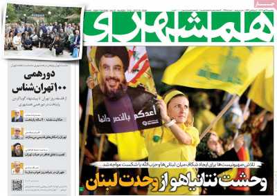 روزنامه همشهری - پنجشنبه, ۱۹ مهر ۱۴۰۳