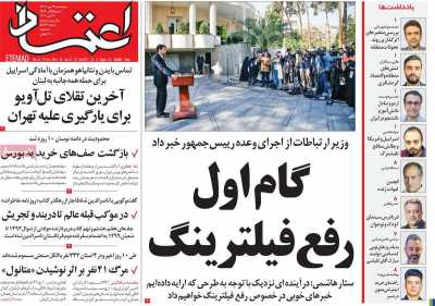 روزنامه اعتماد - پنجشنبه, ۱۹ مهر ۱۴۰۳