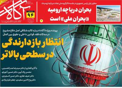 روزنامه آگاه - پنجشنبه, ۱۹ مهر ۱۴۰۳