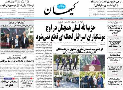 روزنامه کیهان - پنجشنبه, ۱۹ مهر ۱۴۰۳