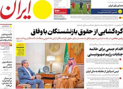 روزنامه ایران - پنجشنبه, ۱۹ مهر ۱۴۰۳