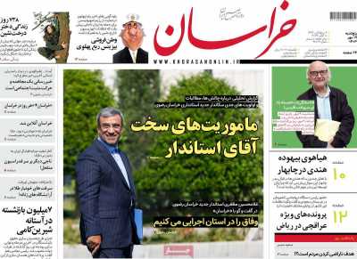 روزنامه خراسان - پنجشنبه, ۱۹ مهر ۱۴۰۳