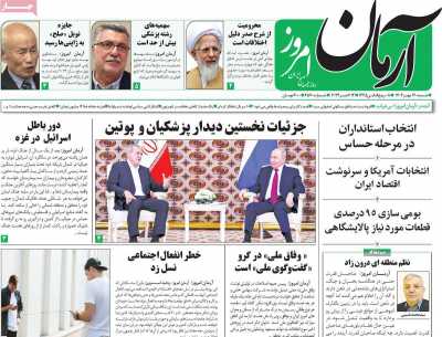 روزنامه آرمان امروز - شنبه, ۲۱ مهر ۱۴۰۳