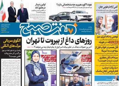 روزنامه هفت صبح - شنبه, ۲۱ مهر ۱۴۰۳