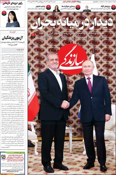 روزنامه سازندگی - شنبه, ۲۱ مهر ۱۴۰۳