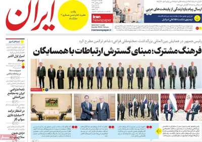 روزنامه ایران - شنبه, ۲۱ مهر ۱۴۰۳