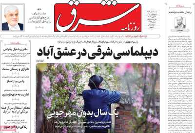 روزنامه شرق - شنبه, ۲۱ مهر ۱۴۰۳