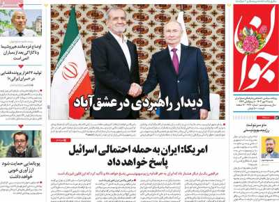 روزنامه جوان - شنبه, ۲۱ مهر ۱۴۰۳