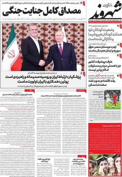 روزنامه شهروند - شنبه, ۲۱ مهر ۱۴۰۳
