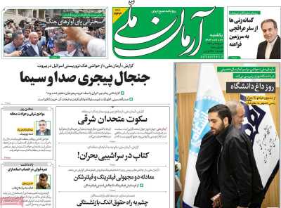 روزنامه آرمان ملی - یکشنبه, ۲۲ مهر ۱۴۰۳