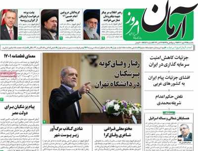 روزنامه آرمان امروز - یکشنبه, ۲۲ مهر ۱۴۰۳