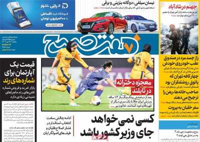 روزنامه هفت صبح - یکشنبه, ۲۲ مهر ۱۴۰۳