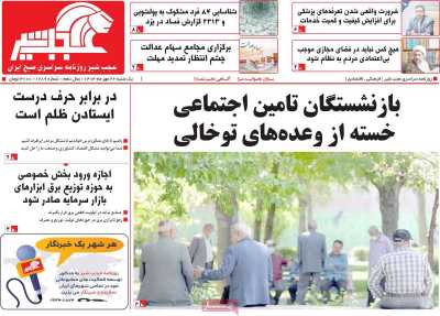 روزنامه عجب شیر - یکشنبه, ۲۲ مهر ۱۴۰۳