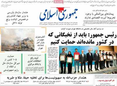 روزنامه جمهوری اسلامی - یکشنبه, ۲۲ مهر ۱۴۰۳