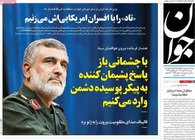 روزنامه جوان - دوشنبه, ۲۳ مهر ۱۴۰۳