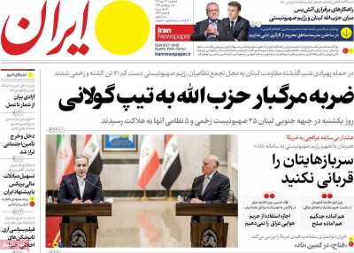 روزنامه ایران - دوشنبه, ۲۳ مهر ۱۴۰۳