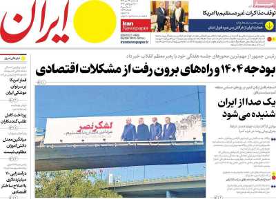 روزنامه ایران - سه شنبه, ۲۴ مهر ۱۴۰۳