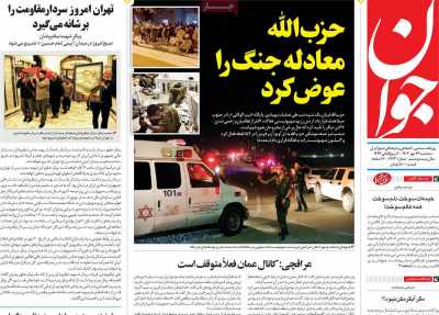 روزنامه جوان - سه شنبه, ۲۴ مهر ۱۴۰۳