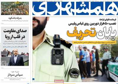 روزنامه همشهری - چهارشنبه, ۲۵ مهر ۱۴۰۳