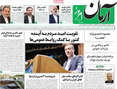 روزنامه آرمان امروز - چهارشنبه, ۲۵ مهر ۱۴۰۳
