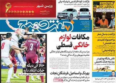 روزنامه هفت صبح - چهارشنبه, ۲۵ مهر ۱۴۰۳