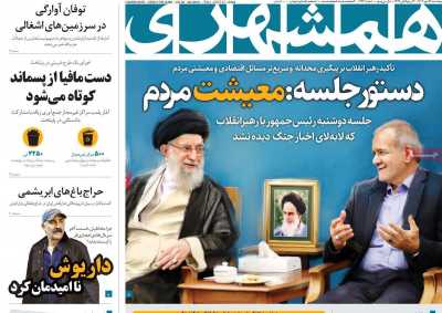 روزنامه همشهری - پنجشنبه, ۲۶ مهر ۱۴۰۳