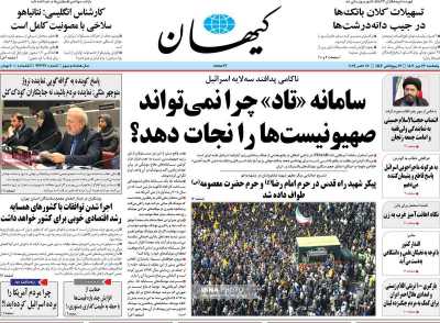 روزنامه کیهان - پنجشنبه, ۲۶ مهر ۱۴۰۳