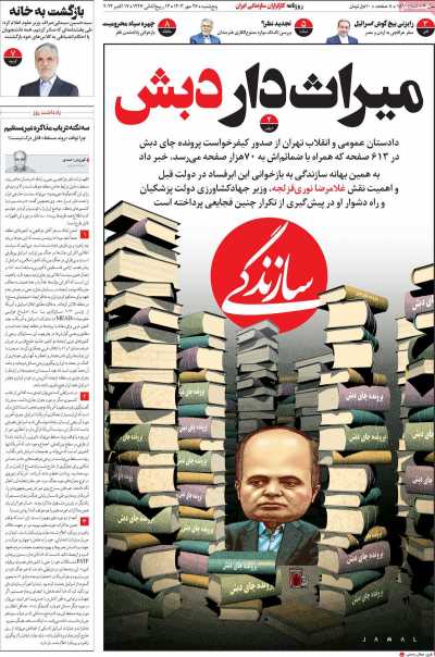 روزنامه سازندگی - پنجشنبه, ۲۶ مهر ۱۴۰۳