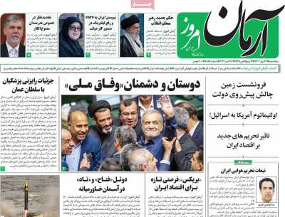 روزنامه آرمان امروز - پنجشنبه, ۲۶ مهر ۱۴۰۳