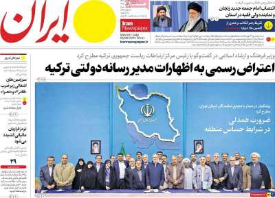 روزنامه ایران - پنجشنبه, ۲۶ مهر ۱۴۰۳