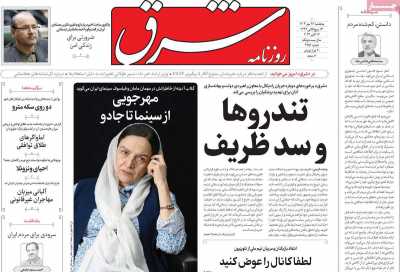 روزنامه شرق - پنجشنبه, ۲۶ مهر ۱۴۰۳