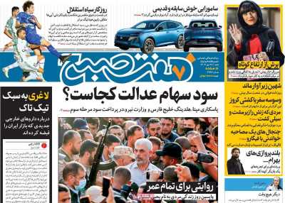 روزنامه هفت صبح - شنبه, ۲۸ مهر ۱۴۰۳