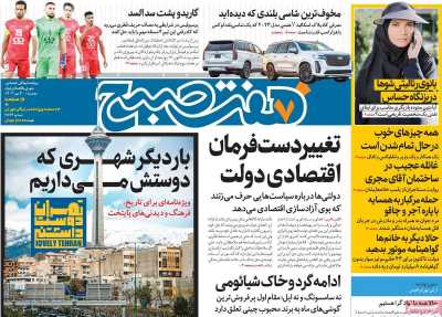 روزنامه هفت صبح - دوشنبه, ۳۰ مهر ۱۴۰۳