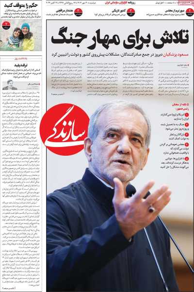 روزنامه سازندگی - دوشنبه, ۳۰ مهر ۱۴۰۳