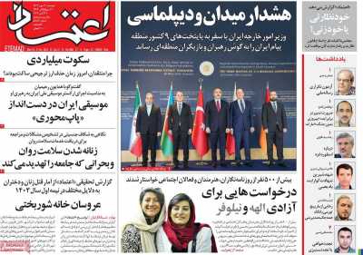 روزنامه اعتماد - دوشنبه, ۳۰ مهر ۱۴۰۳