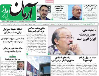 روزنامه آرمان امروز - دوشنبه, ۳۰ مهر ۱۴۰۳