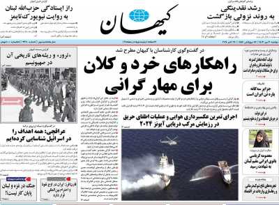 روزنامه کیهان - دوشنبه, ۳۰ مهر ۱۴۰۳
