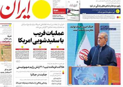 روزنامه ایران - دوشنبه, ۳۰ مهر ۱۴۰۳