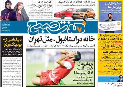 روزنامه هفت صبح - سه شنبه, ۰۱ آبان ۱۴۰۳