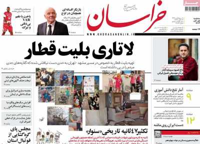 روزنامه خراسان - سه شنبه, ۰۱ آبان ۱۴۰۳