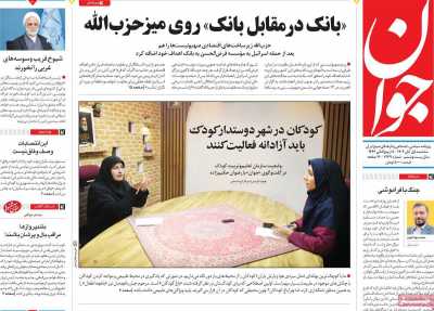 روزنامه جوان - سه شنبه, ۰۱ آبان ۱۴۰۳