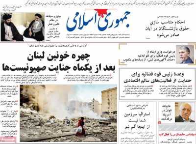 روزنامه جمهوری اسلامی - سه شنبه, ۰۱ آبان ۱۴۰۳